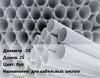 Труба ПВХ, поливинилхлорид 25 L=25 бук для кабельных систем